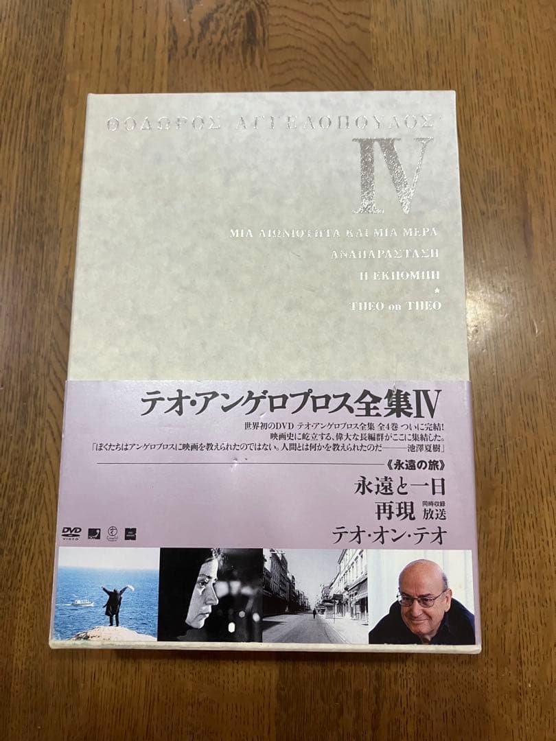 テオ アンゲロプロス全集 DVD BOX Ⅳ 永遠の旅