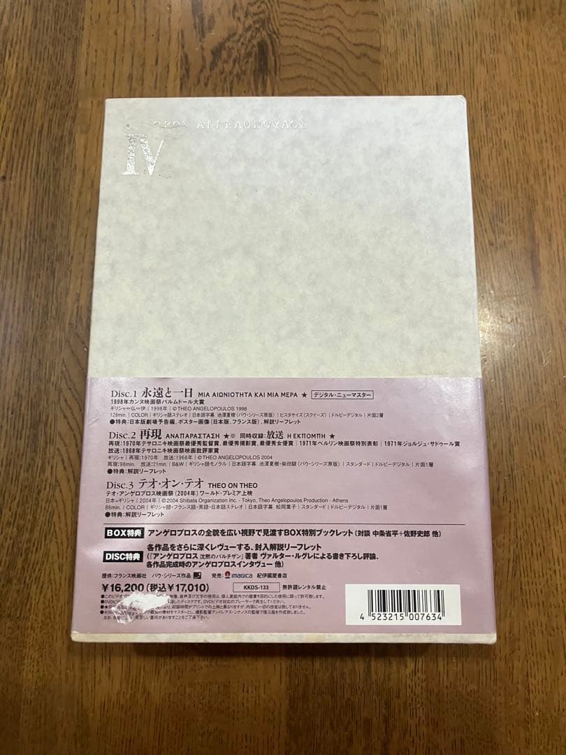 テオ アンゲロプロス全集 DVD BOX Ⅳ 永遠の旅