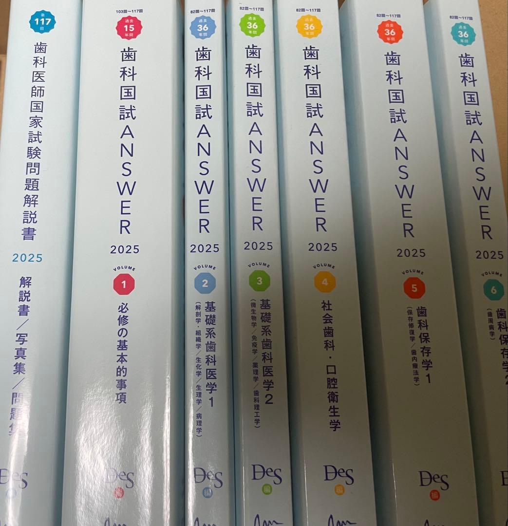 歯科国試 ANSWER 2025 全巻セット