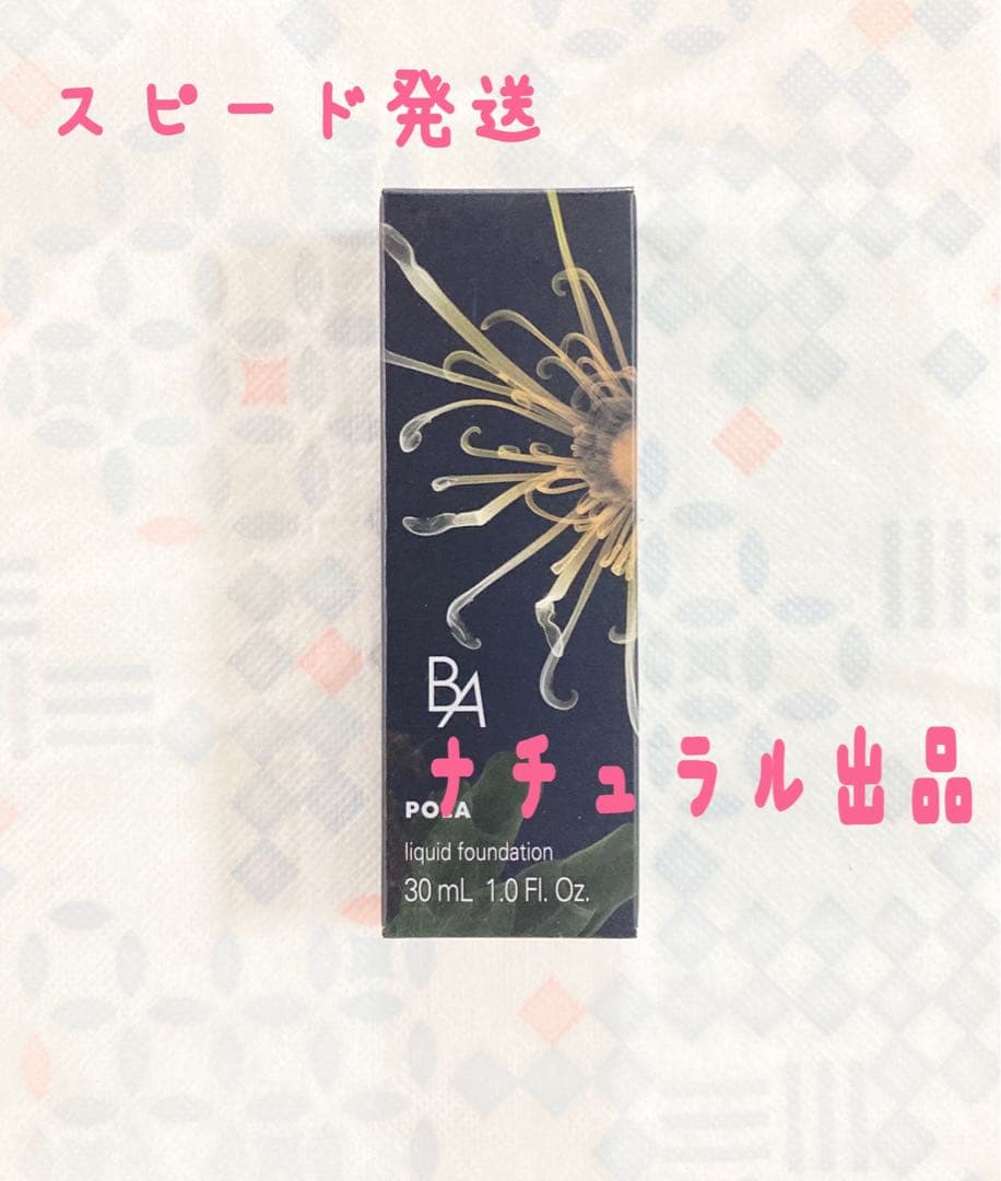 【新品】POLA BA リキッドファンデーション 30ml各色