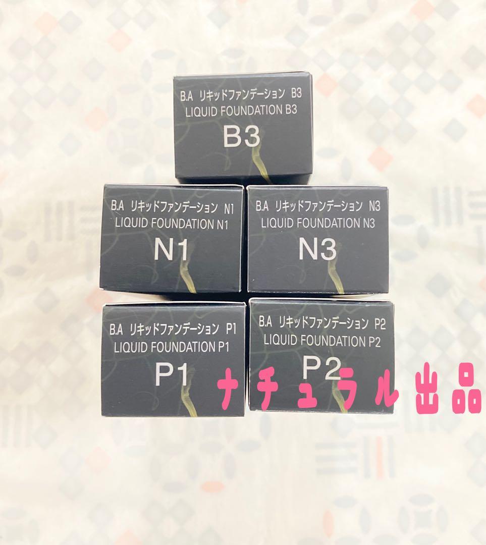 【新品】POLA BA リキッドファンデーション 30ml各色