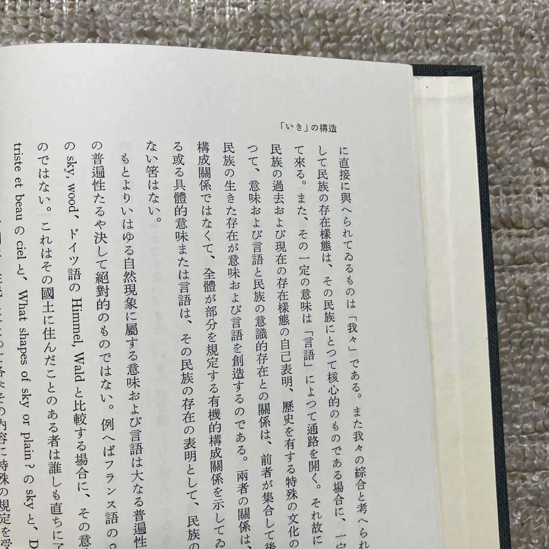 九鬼修造　全集　11巻+別巻　岩波書店