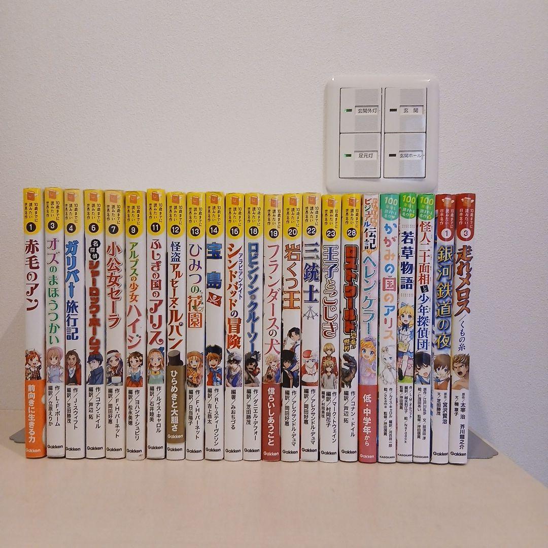 10歳までに読みたい世界名作 ＆10歳までに読みたい日本名作 23冊セット
