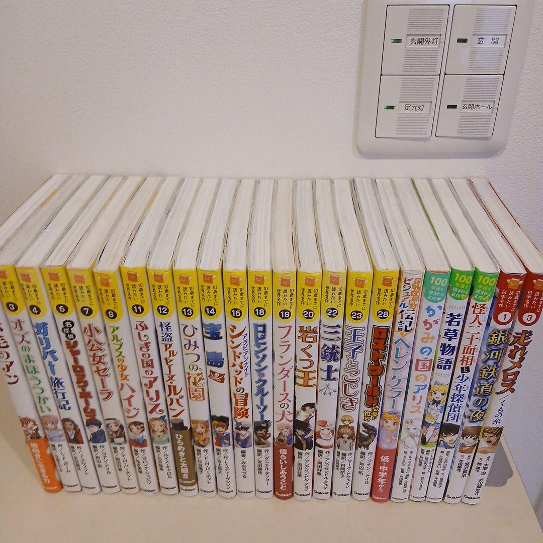 10歳までに読みたい世界名作 ＆10歳までに読みたい日本名作 23冊セット