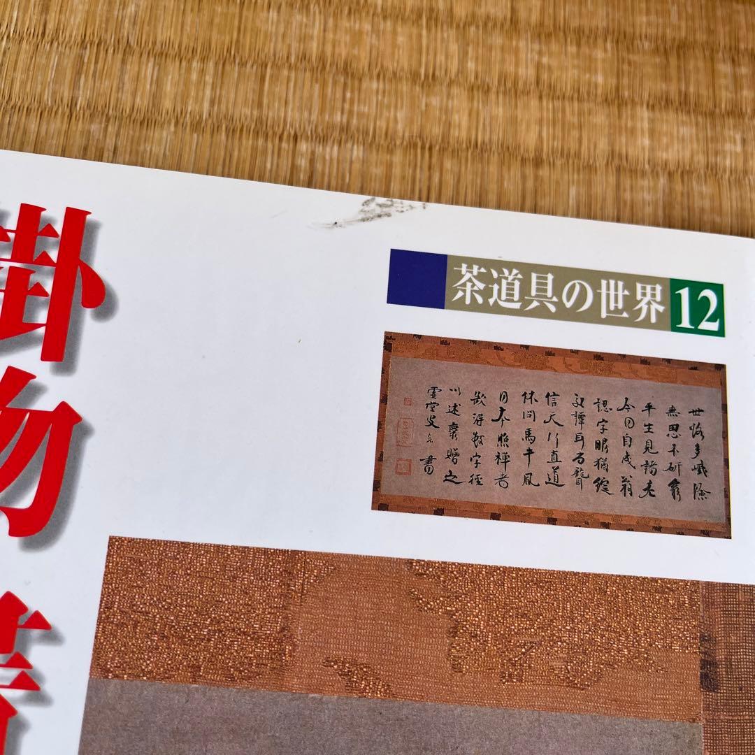 茶道具の世界　全15巻　淡交社