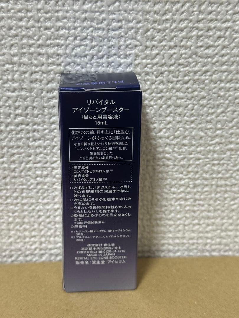 SHISEIDO リバイタル　アイゾーンブースター　公式サイト購入品
