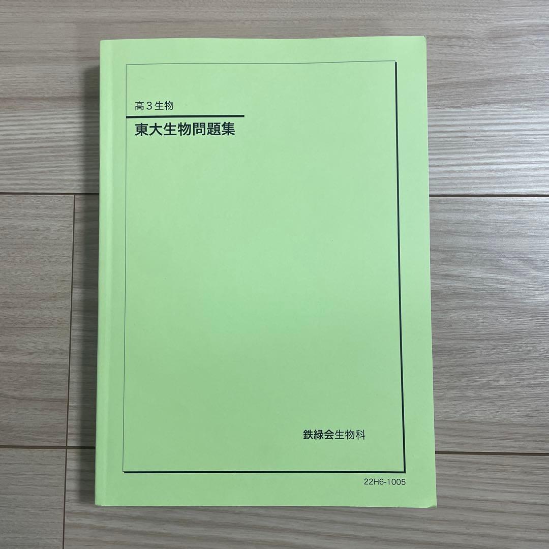 鉄緑会　高3生物　東大生物問題集