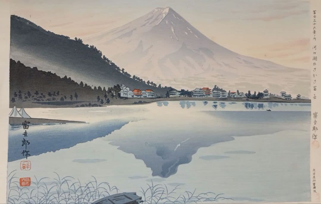 新版画富士三十六景ノ内河口湖の逆さ富士徳力富吉郎画、昭和15頃内田美術書肆出版