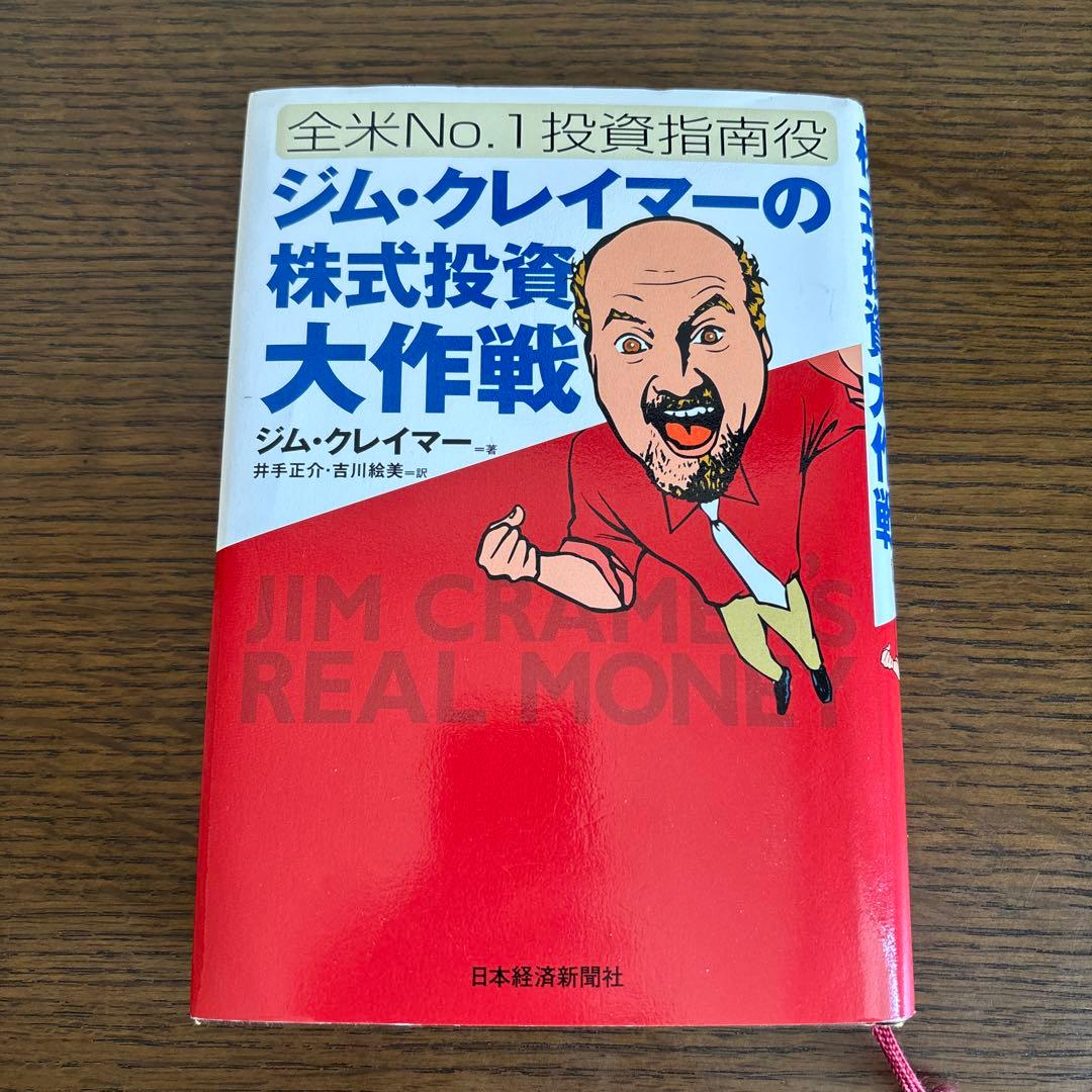 ジム・クレイマーの株式投資大作戦　初版