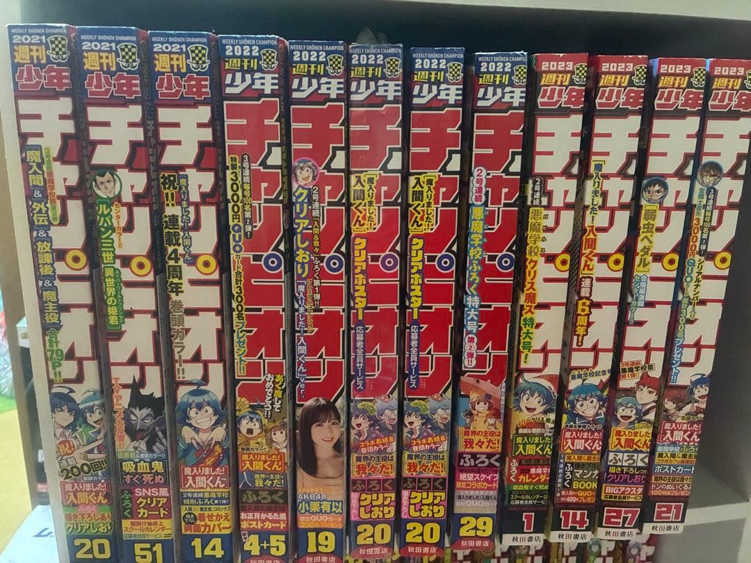 週間少年チャンピオン まとめ売り 魔入りました！入間くん中心