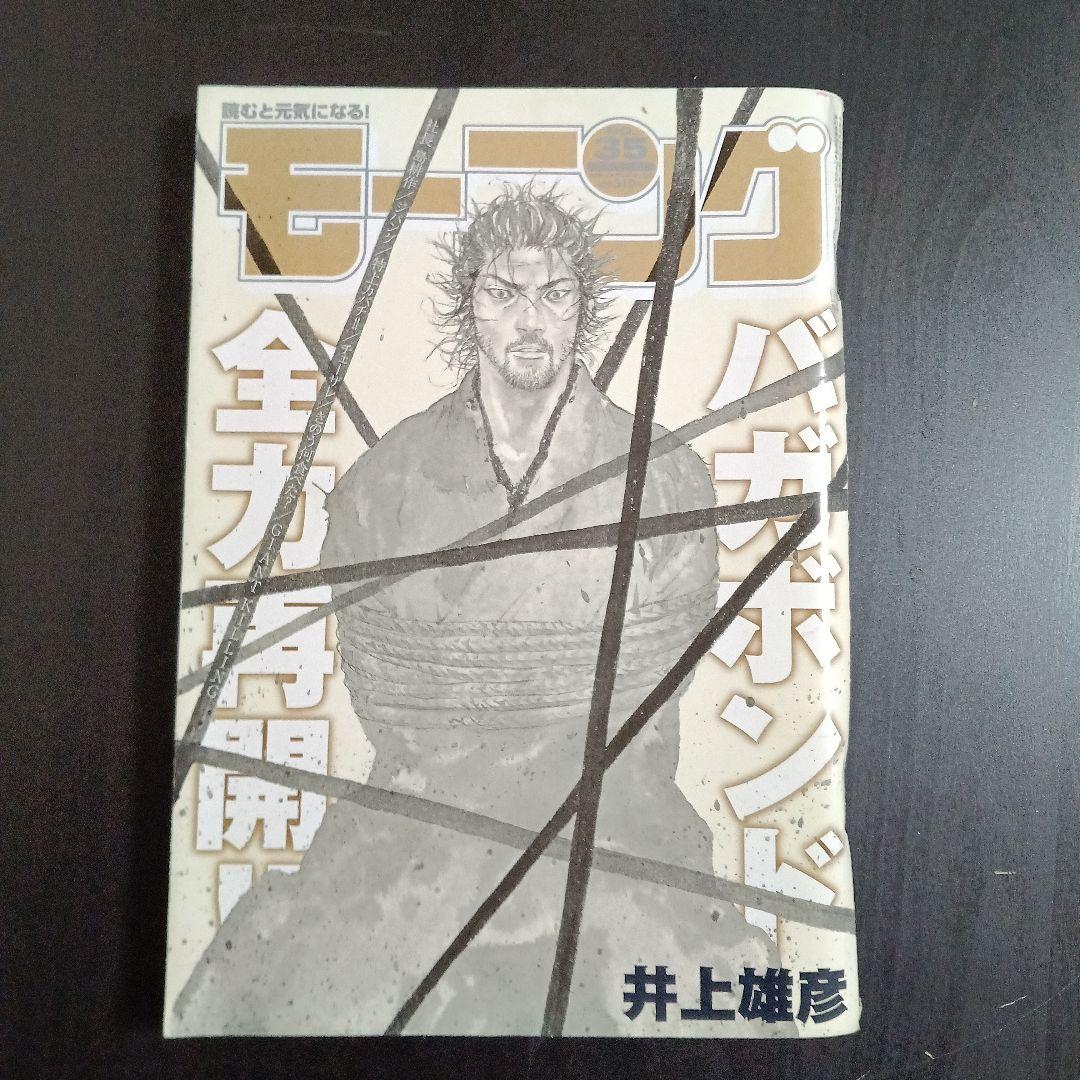 週刊モーニング　2008年　No.35 バガボンド　全力再開