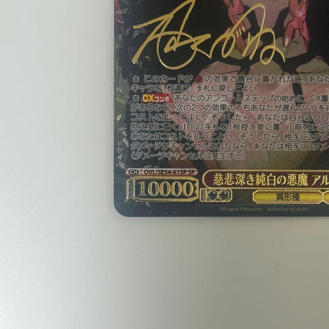 意*志様 ヴァイスシュヴァルツ オーバーロード アルベド sp