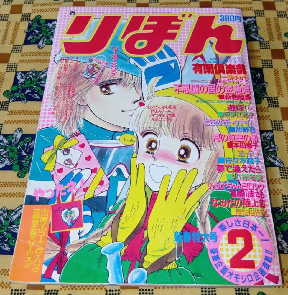 りぼん 1984年 12月号 1985年 1月号 2月号 3月号