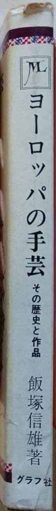 「ヨーロッパの手芸　その歴史と作品」(1974)