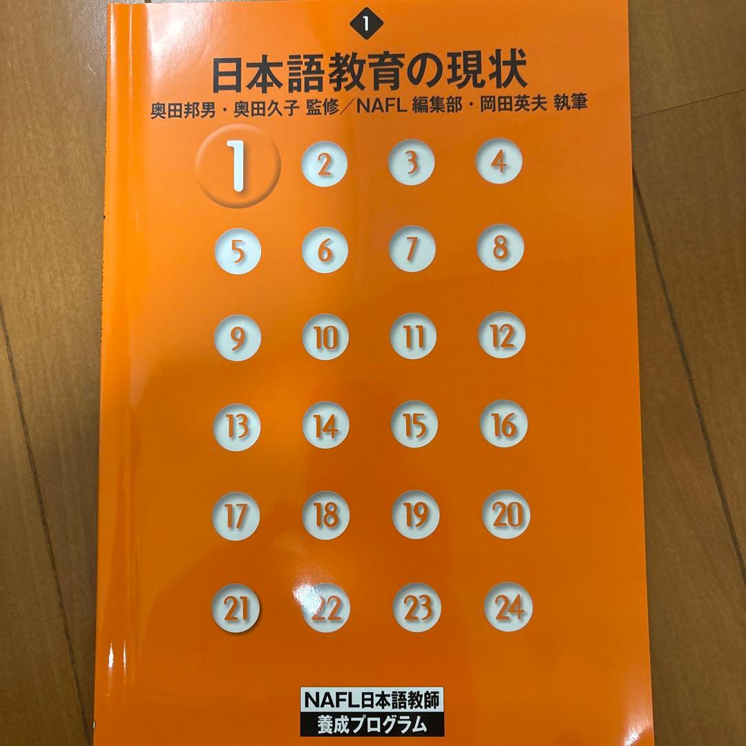 アルク　NAFL 日本語教員試験対策セット