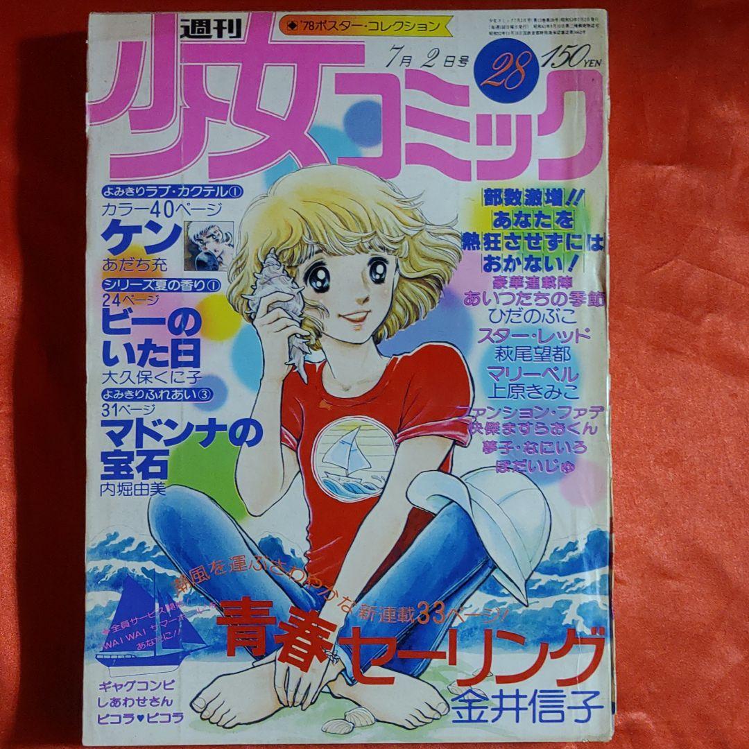 週刊少女コミック1978年7月2日号　新連載！青春セーリング●金井信子