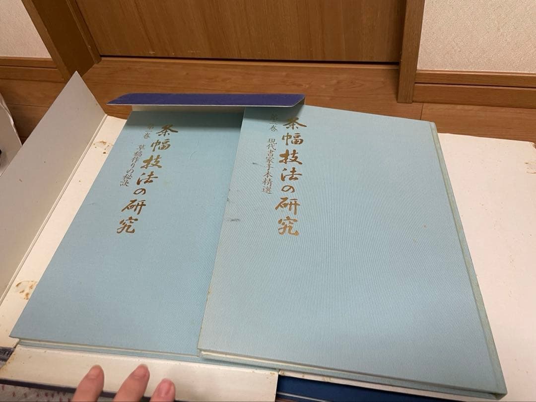 条幅技法の研究・百科セット 作品制作早わかり事典、行書篇