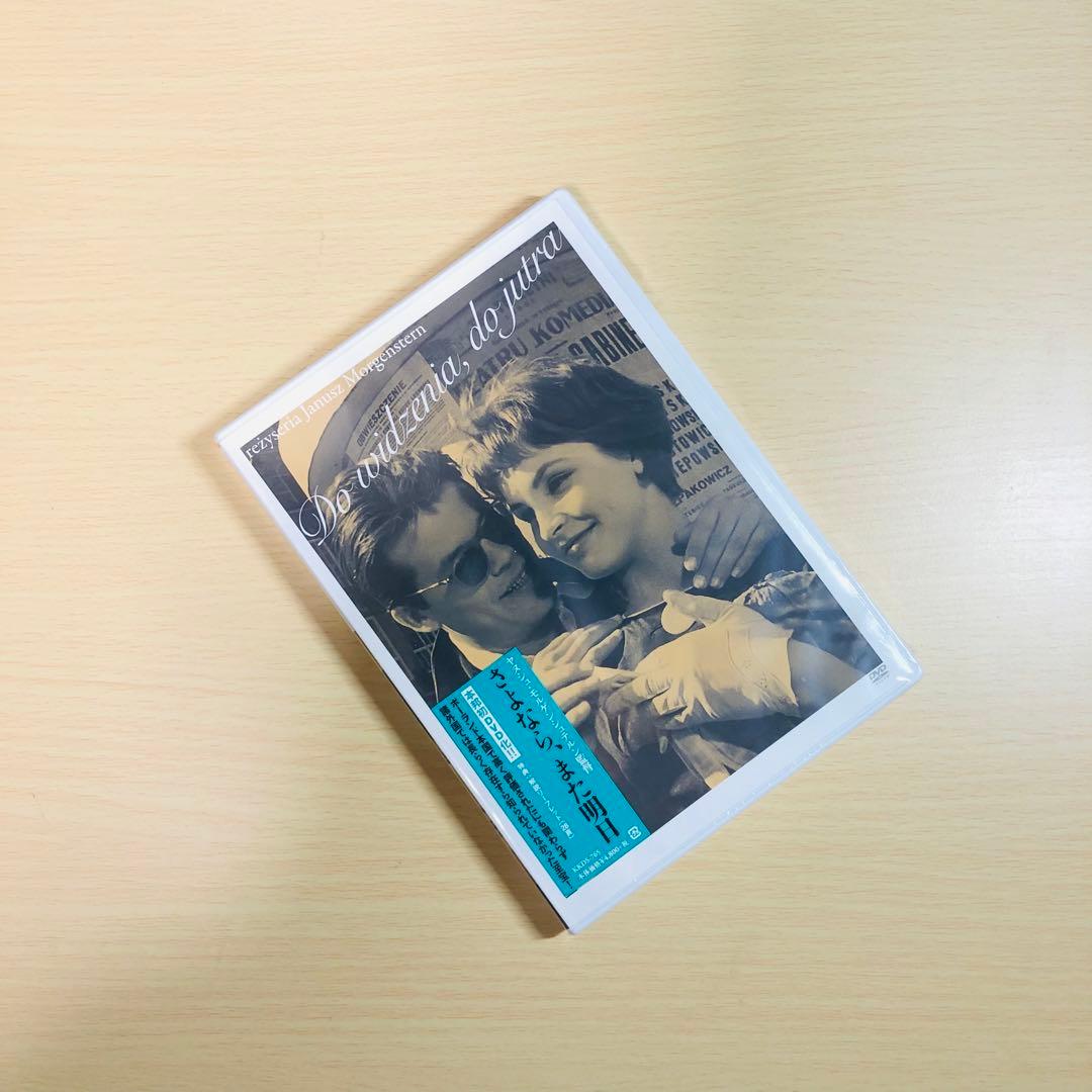 【廃盤】『さよなら,また明日』 DVD