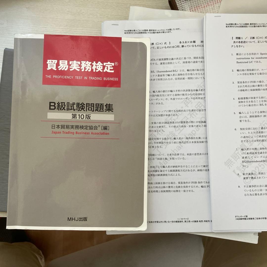 貿易実務検定B級　試験問題集第10版（69〜73回）　第77〜78回分