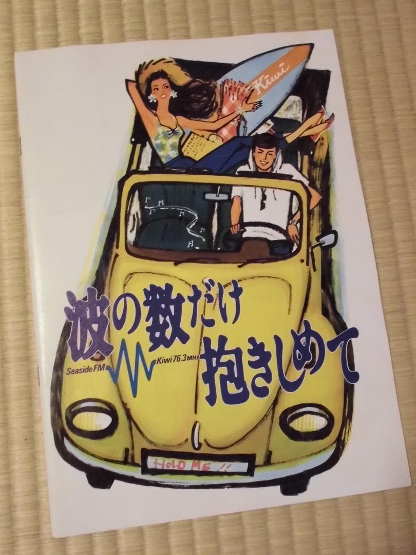 映画「波の数だけ抱きしめて」パンフレット