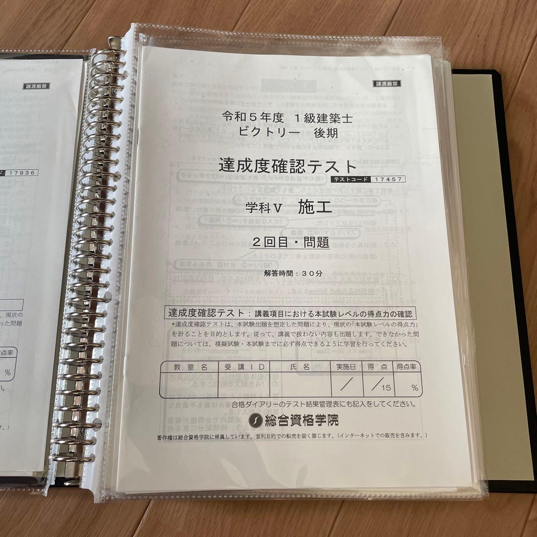 一級建築士 / 令和5年 / 短期コース / ビクトリー / 総合資格学院