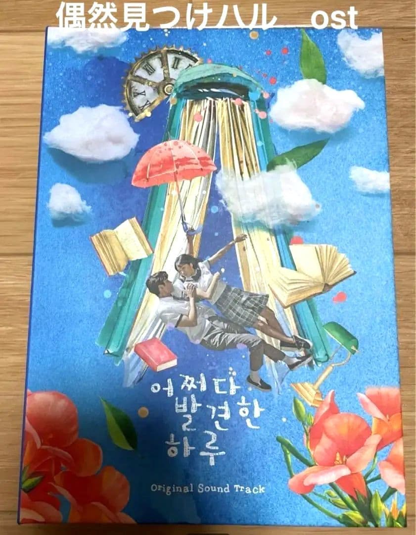 韓国ドラマ　偶然見つけたハル ost 어쩌다 Extraordinary you