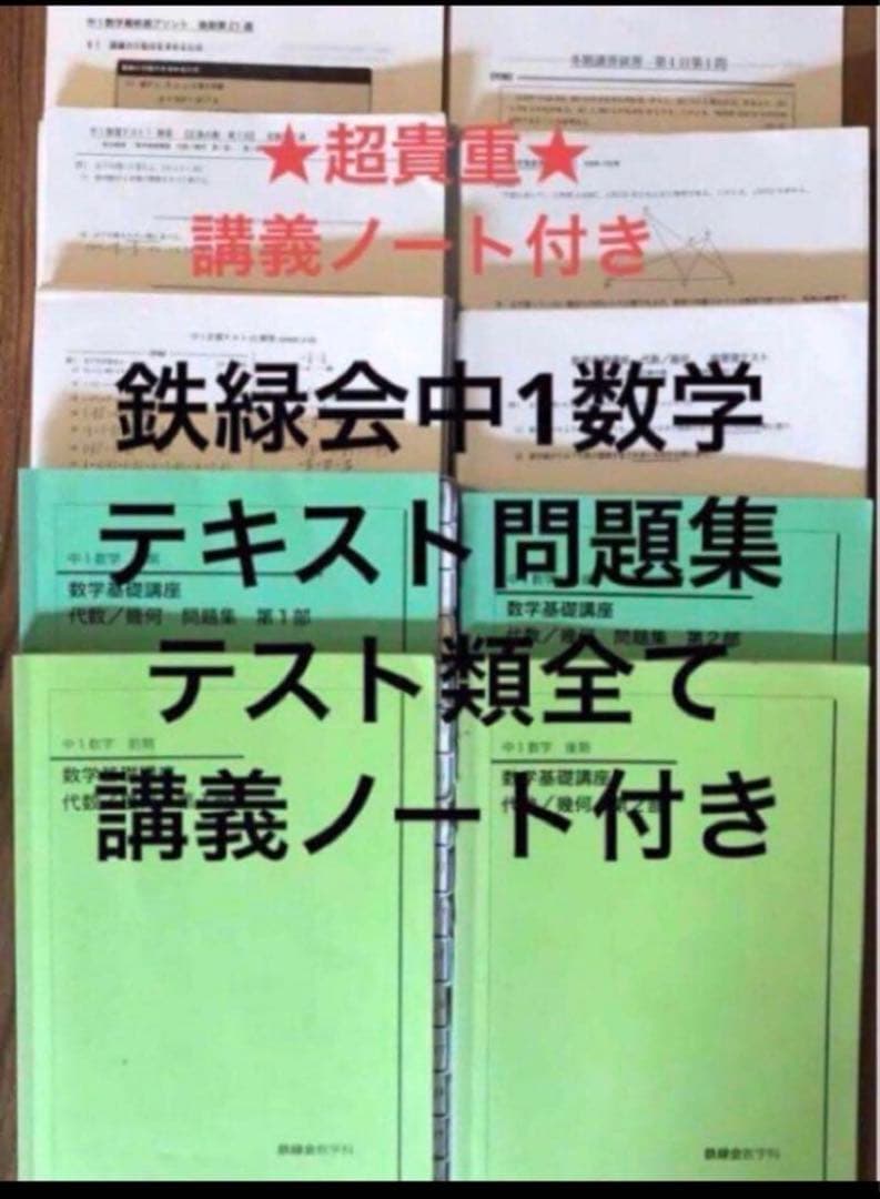 【貴重★ノート付】鉄緑会中1数学テキスト・問題集・テキスト解答・プリント類セット