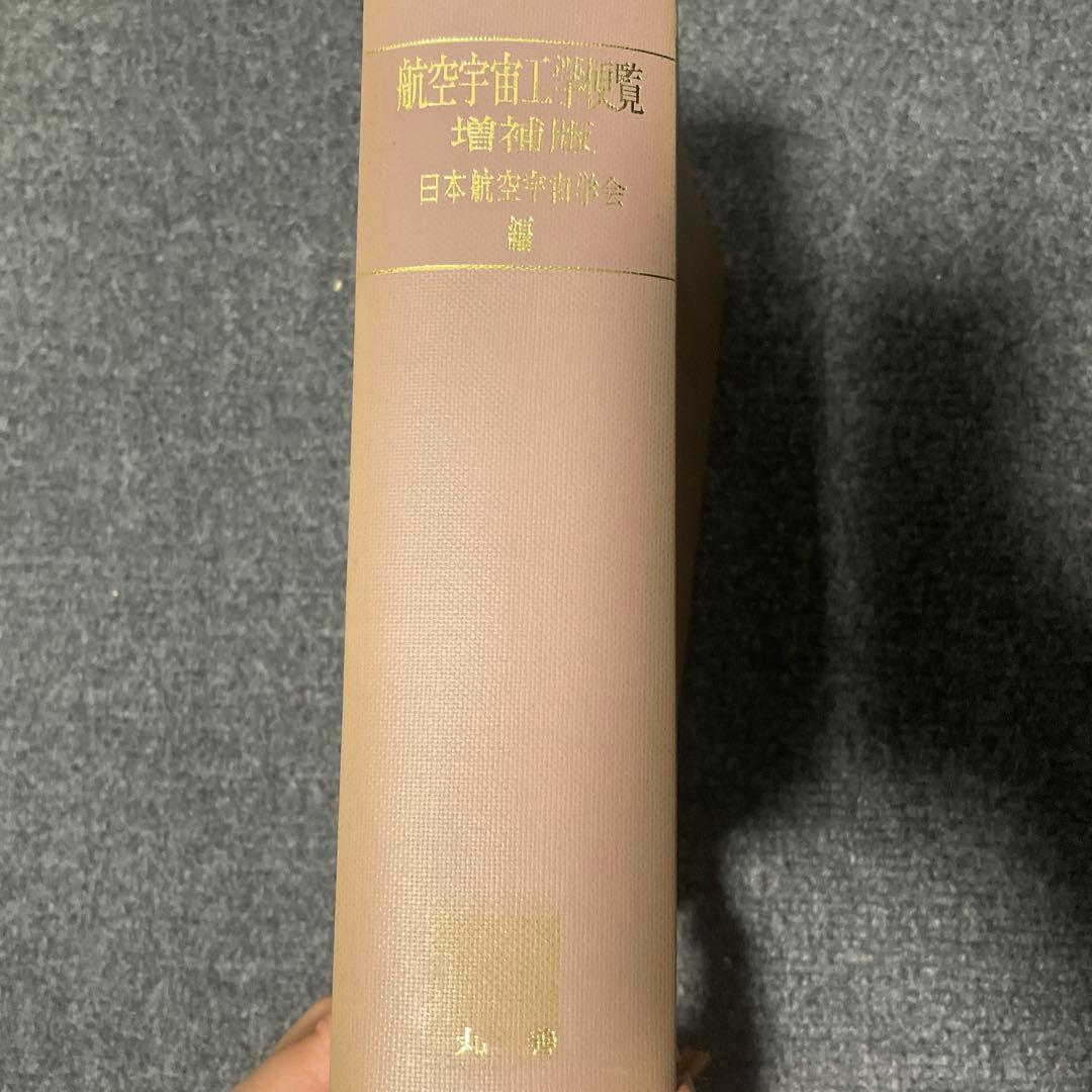 航空宇宙工学便覧 増補版