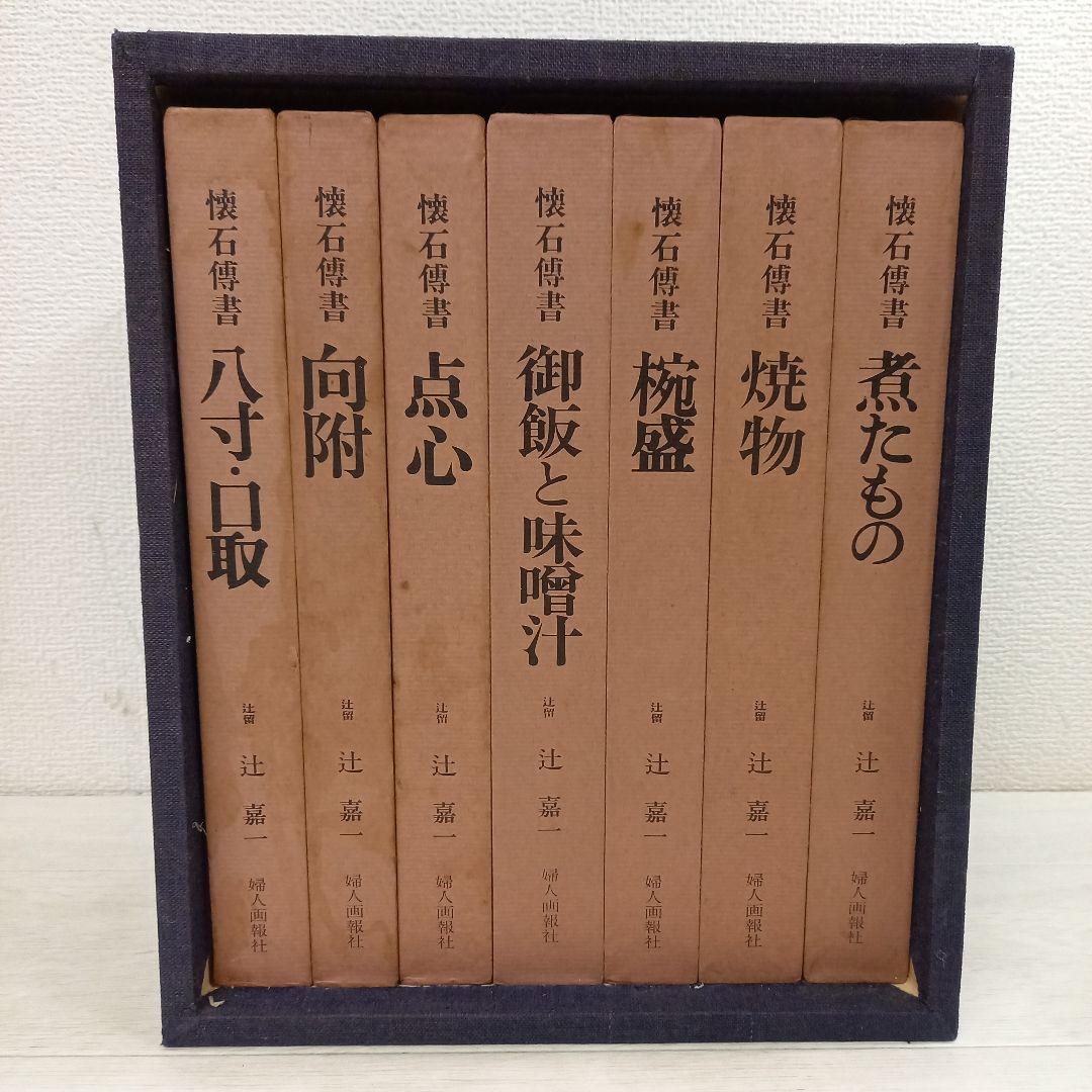 辻留 傅承料理 辻嘉一 婦人画報社 全巻セット 懐石博書 全7巻