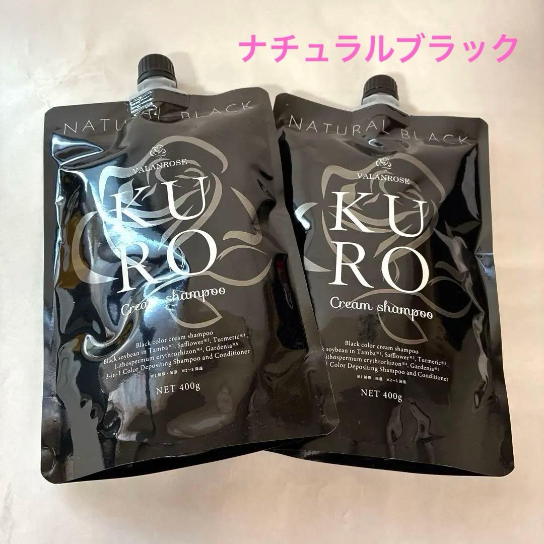 KURO クリームシャンプー ブラック 2個セット