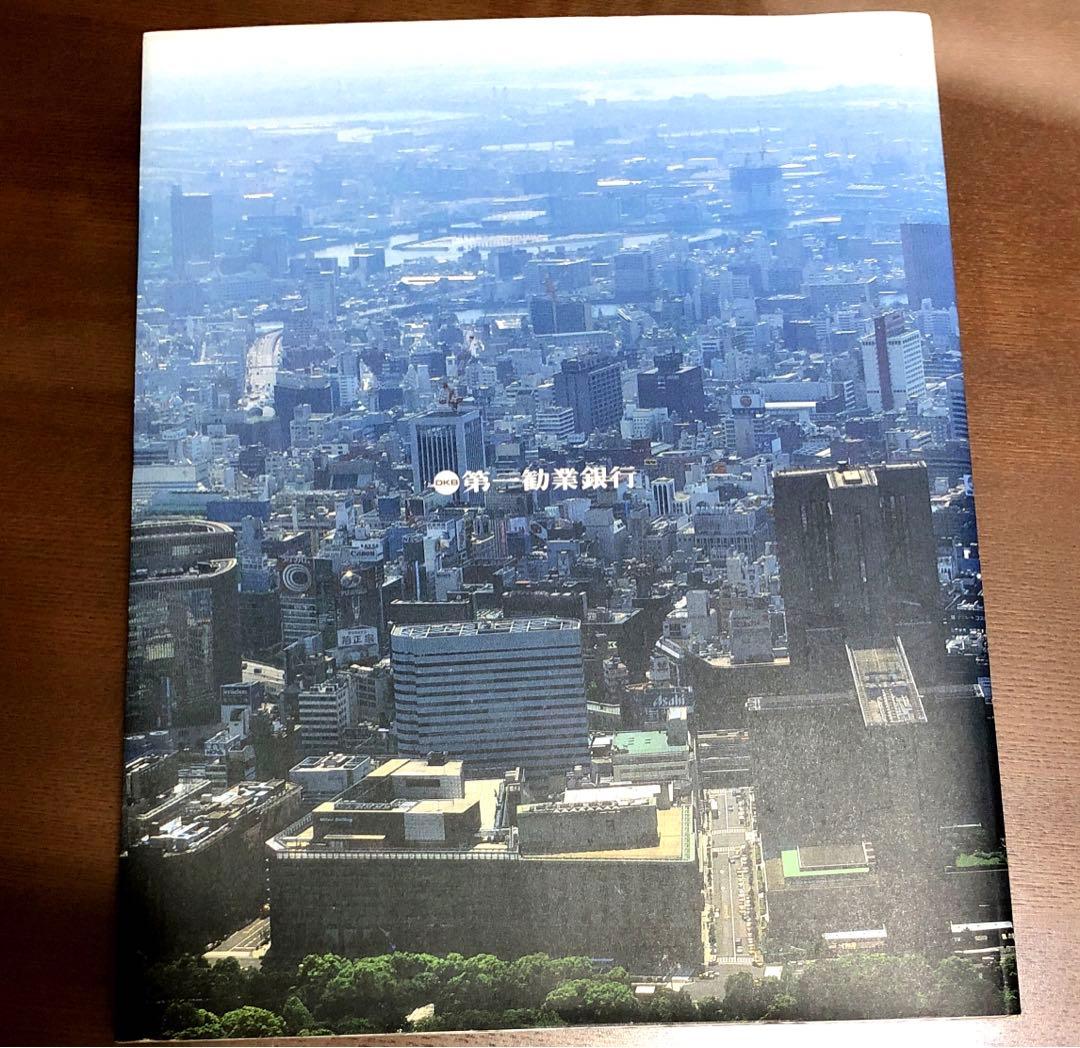 二十年の歩み　第一勧業銀行　非売品