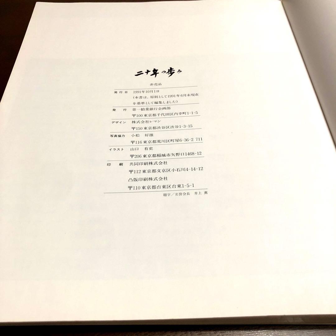 二十年の歩み　第一勧業銀行　非売品