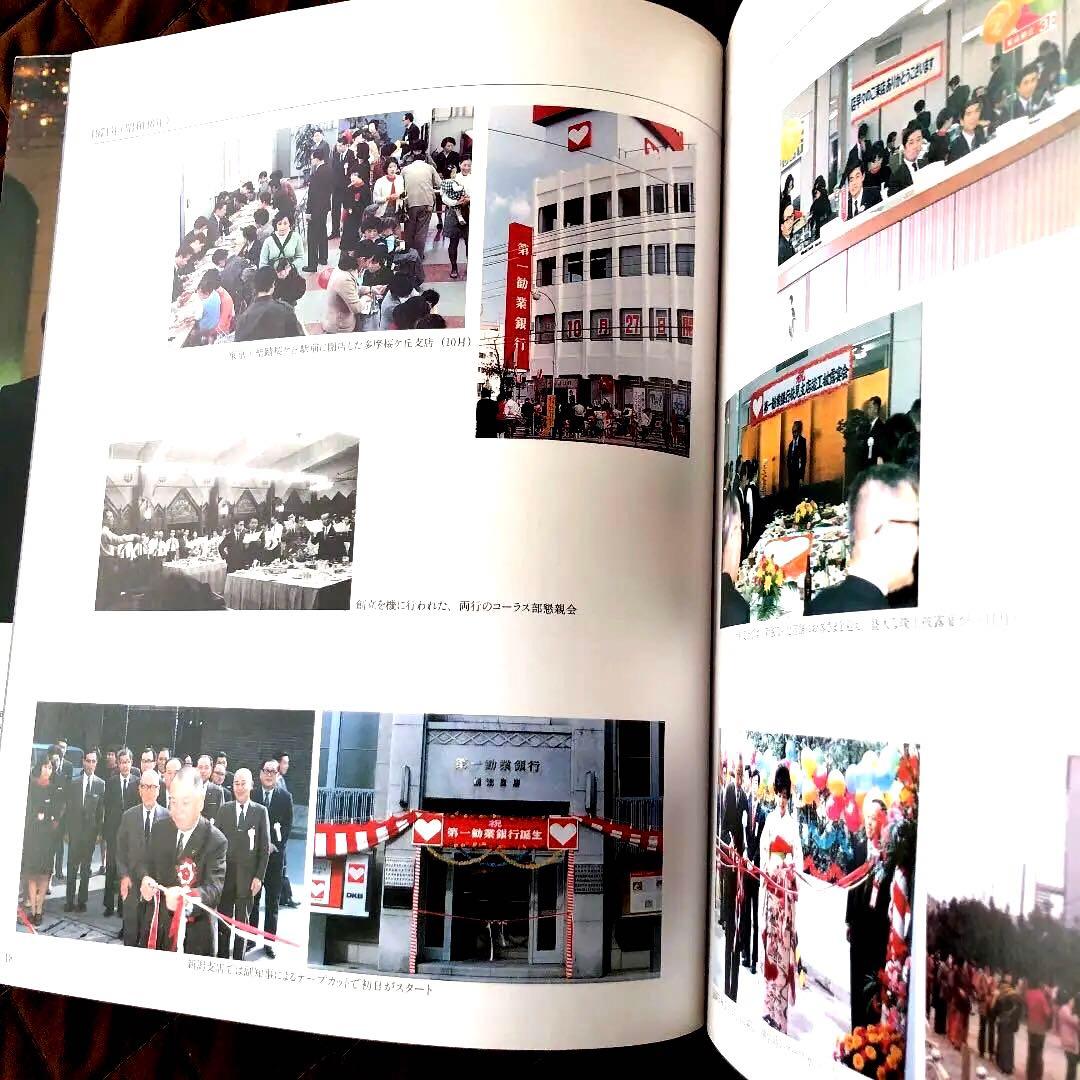 二十年の歩み　第一勧業銀行　非売品