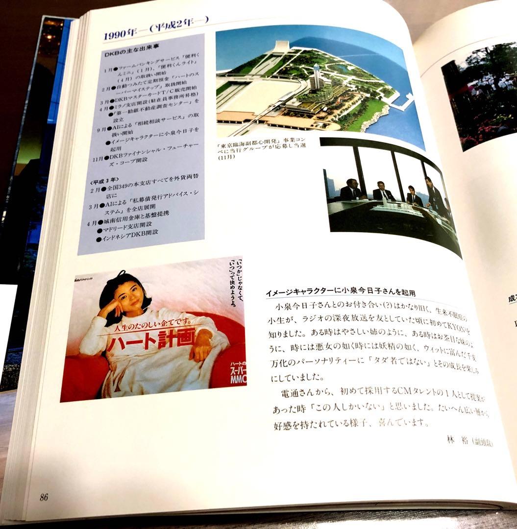 二十年の歩み　第一勧業銀行　非売品