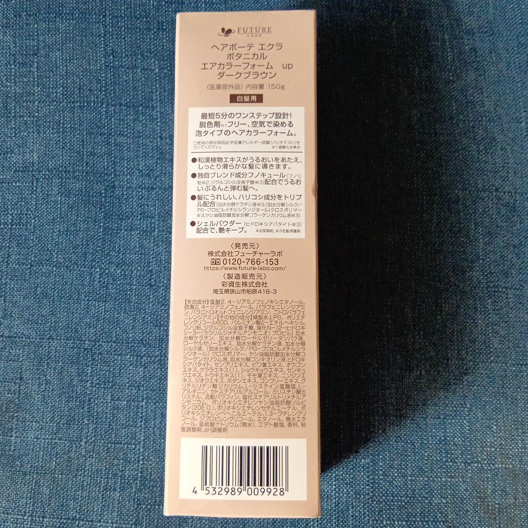最新版 ヘアボーテエクラボタニカル エアカラーフォームupダークブラウン