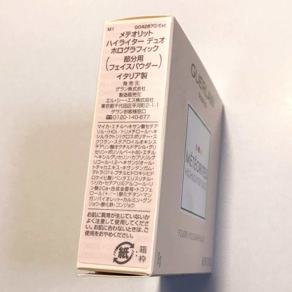 ゲラン メテオリット ハイライター デュオ ホログラフィック