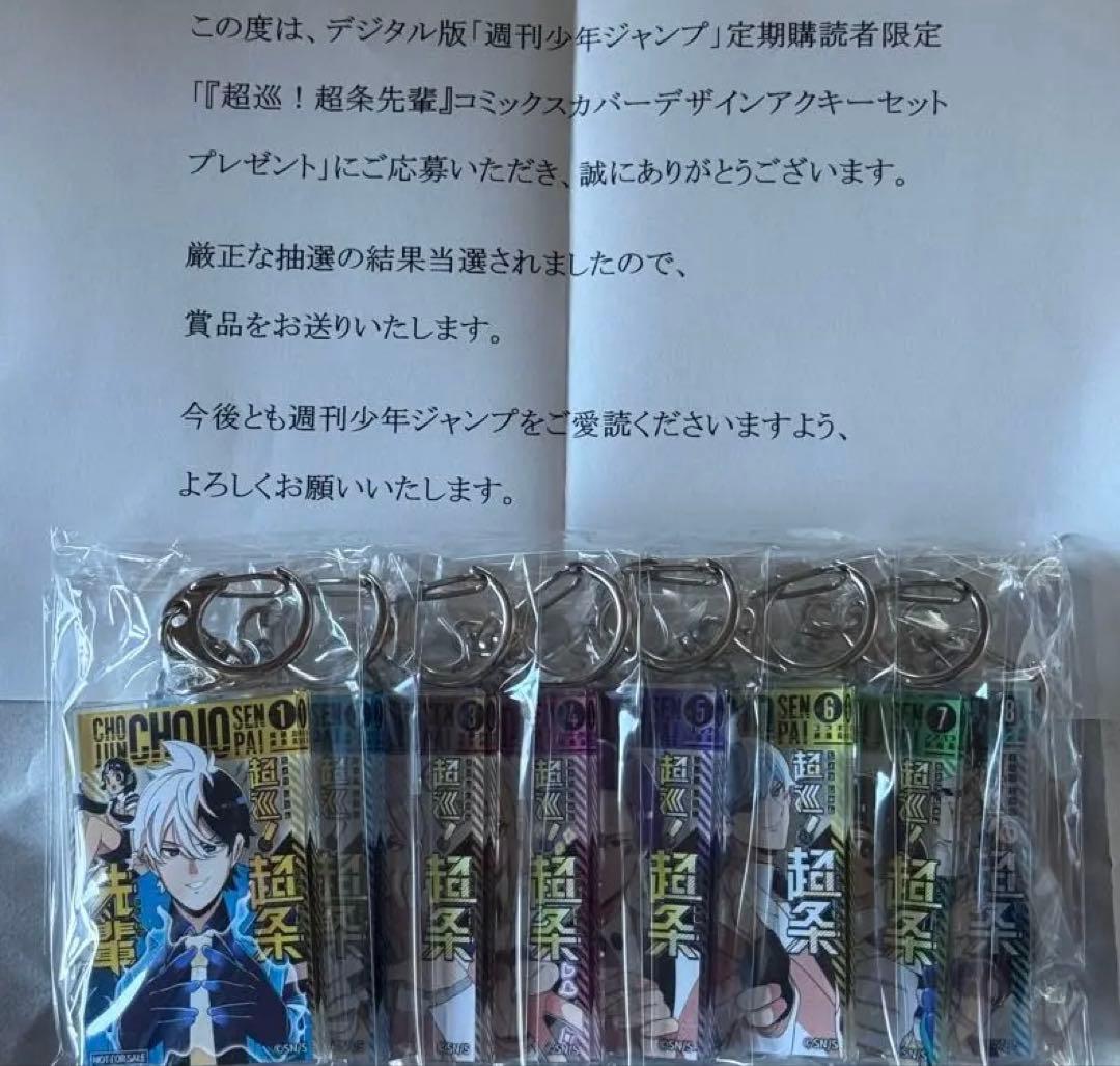 超巡！超条先輩