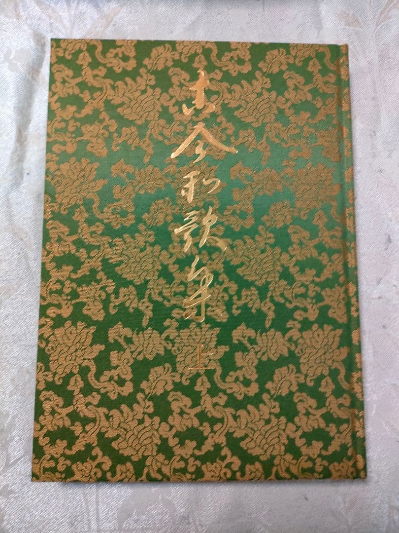 伝藤原公任筆 古今和歌集 小松茂美 旺文社