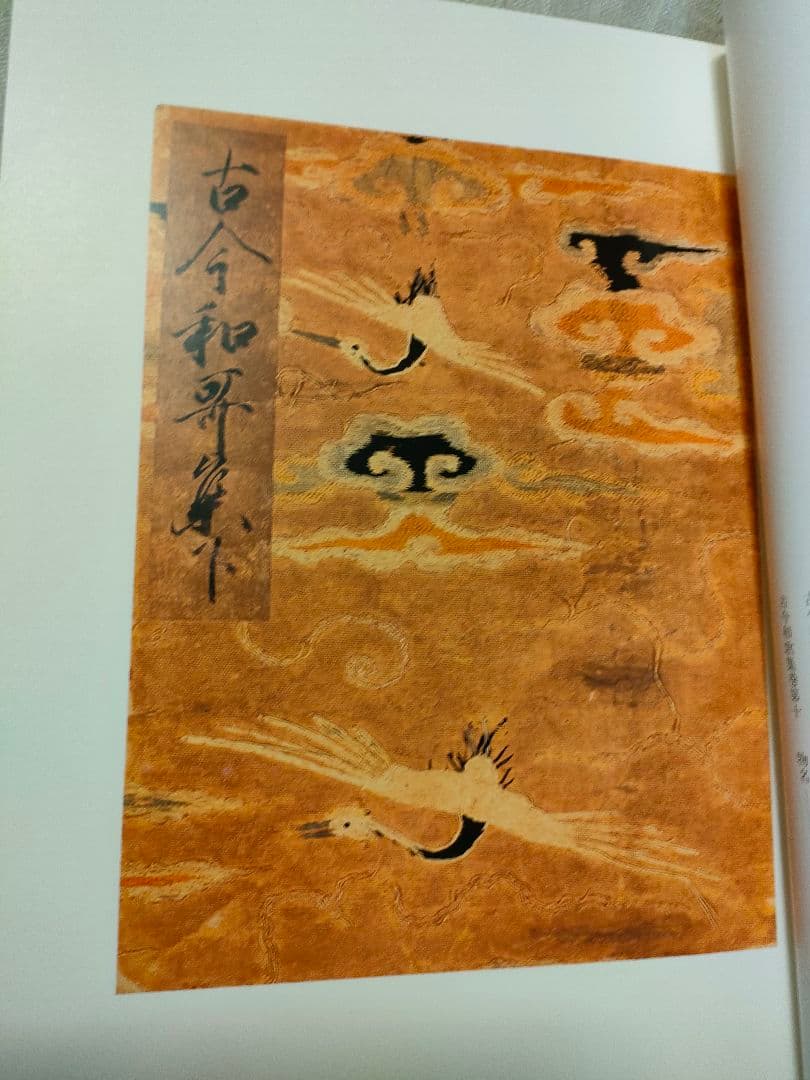 伝藤原公任筆 古今和歌集 小松茂美 旺文社