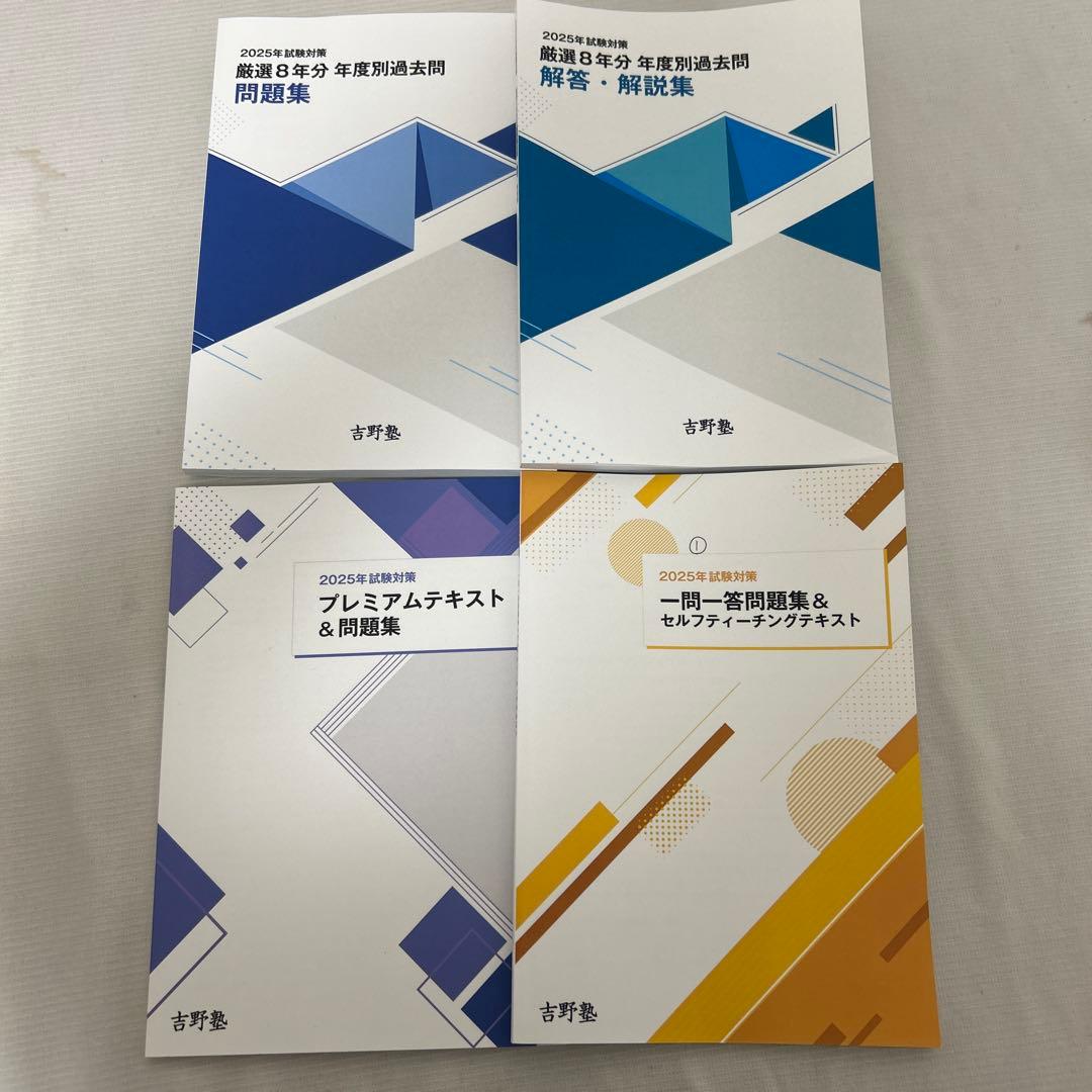 宅建士　2025吉野塾　プレミアムテキスト　一問一答　発送は　4冊です