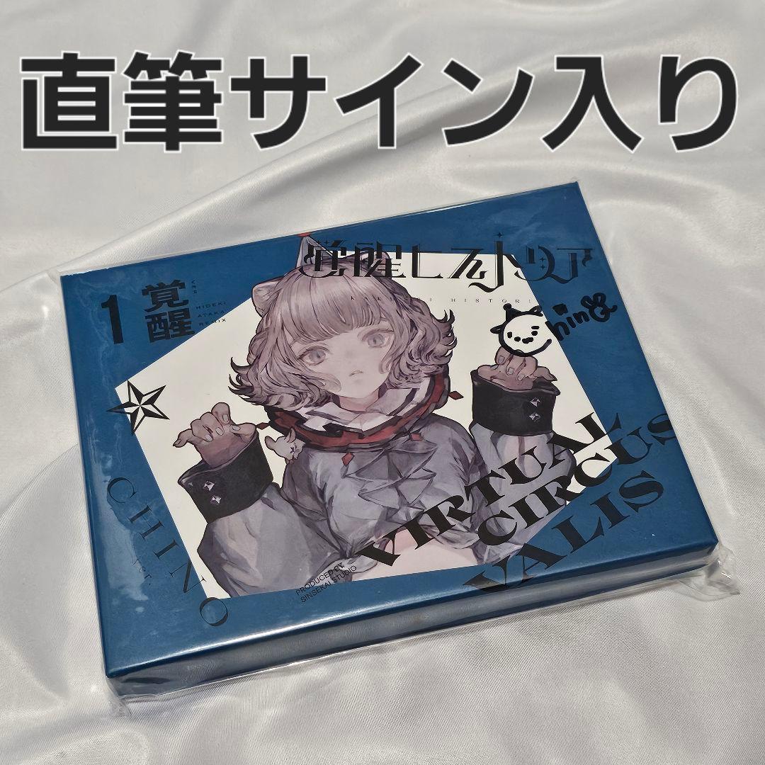 VALIS 1st ALBUM 覚醒ヒストリア CHINO 直筆サイン入り