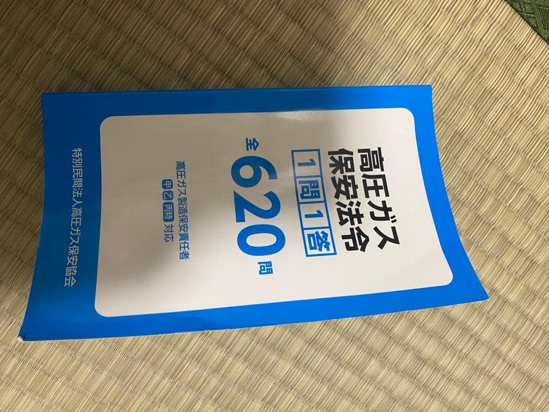 高圧ガス製造保安責任者 テキスト、参考書、試験問題集
