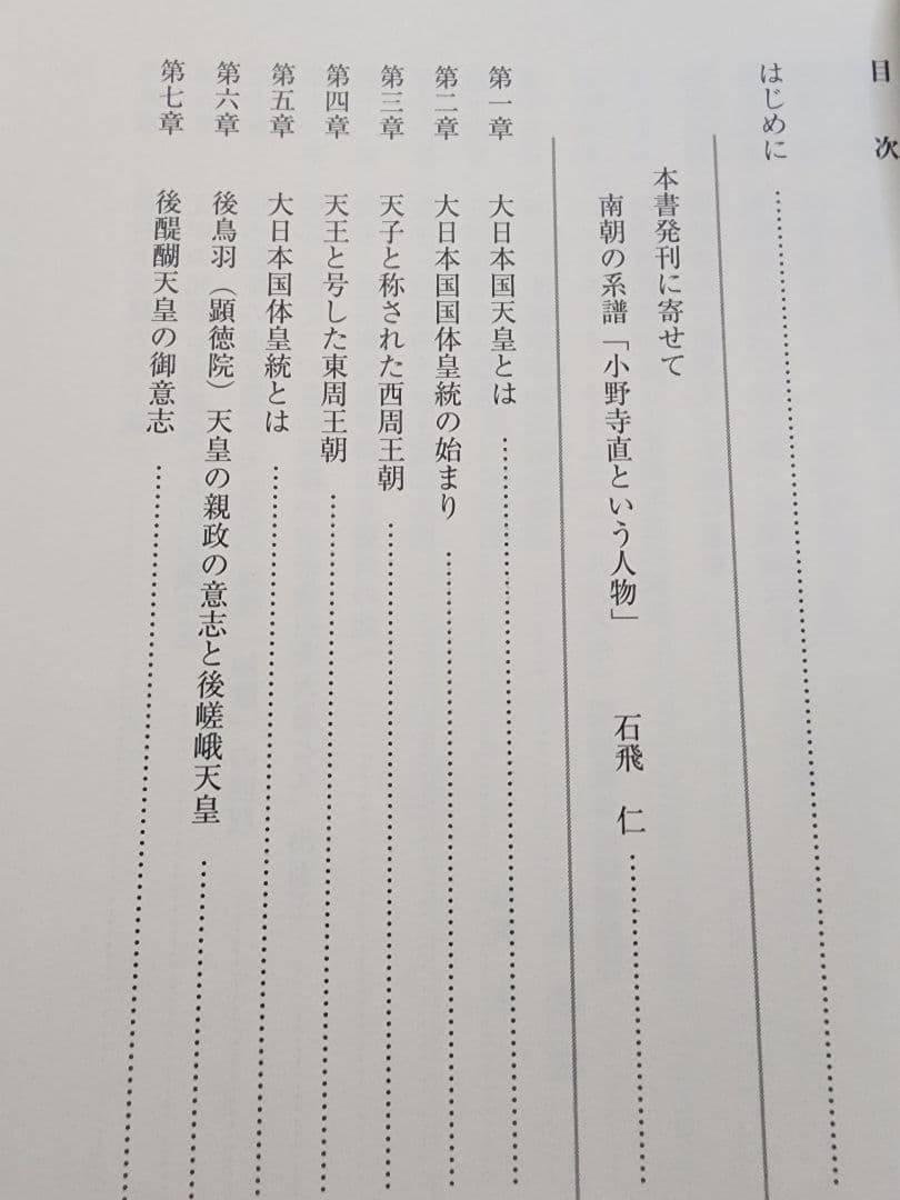 小野寺直【皇統の真実ー日の出ずる国、日本ー】南朝　北朝