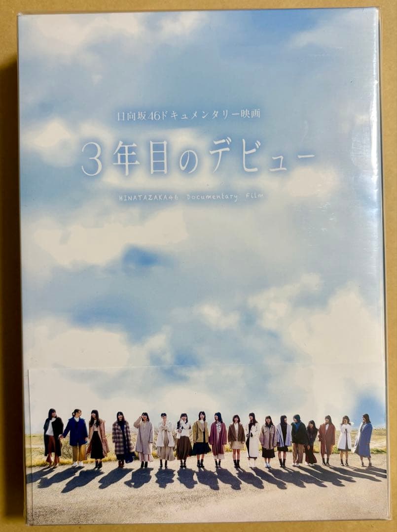 【新品未開封】3年目のデビュー Blu-ray 豪華版