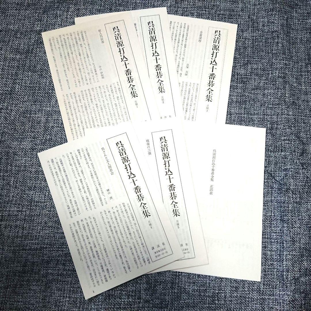 囲碁「呉清源打込十番碁全集」全5巻