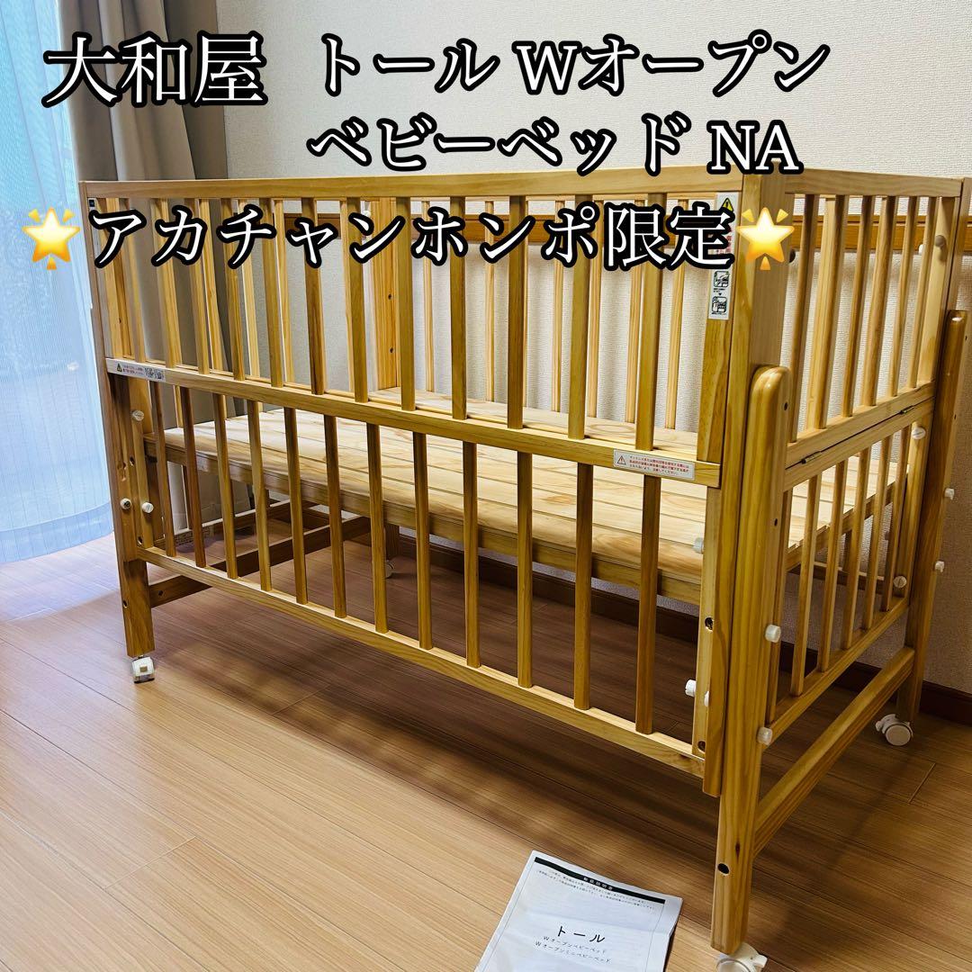 【アカチャンホンポ限定】大和屋　トール　Wオープン　ベビーベッドNA