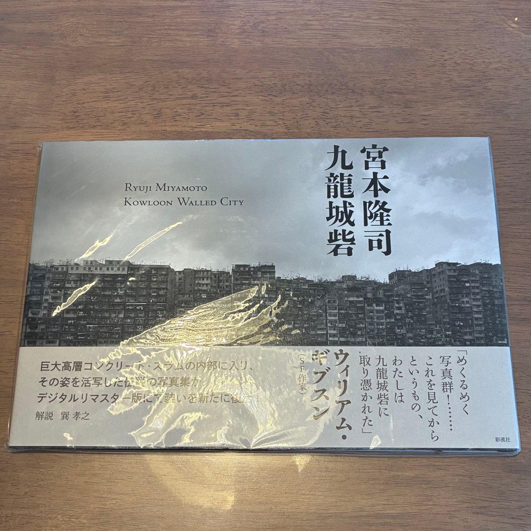 九龍城砦 宮本隆司 絶版 写真集 未開封