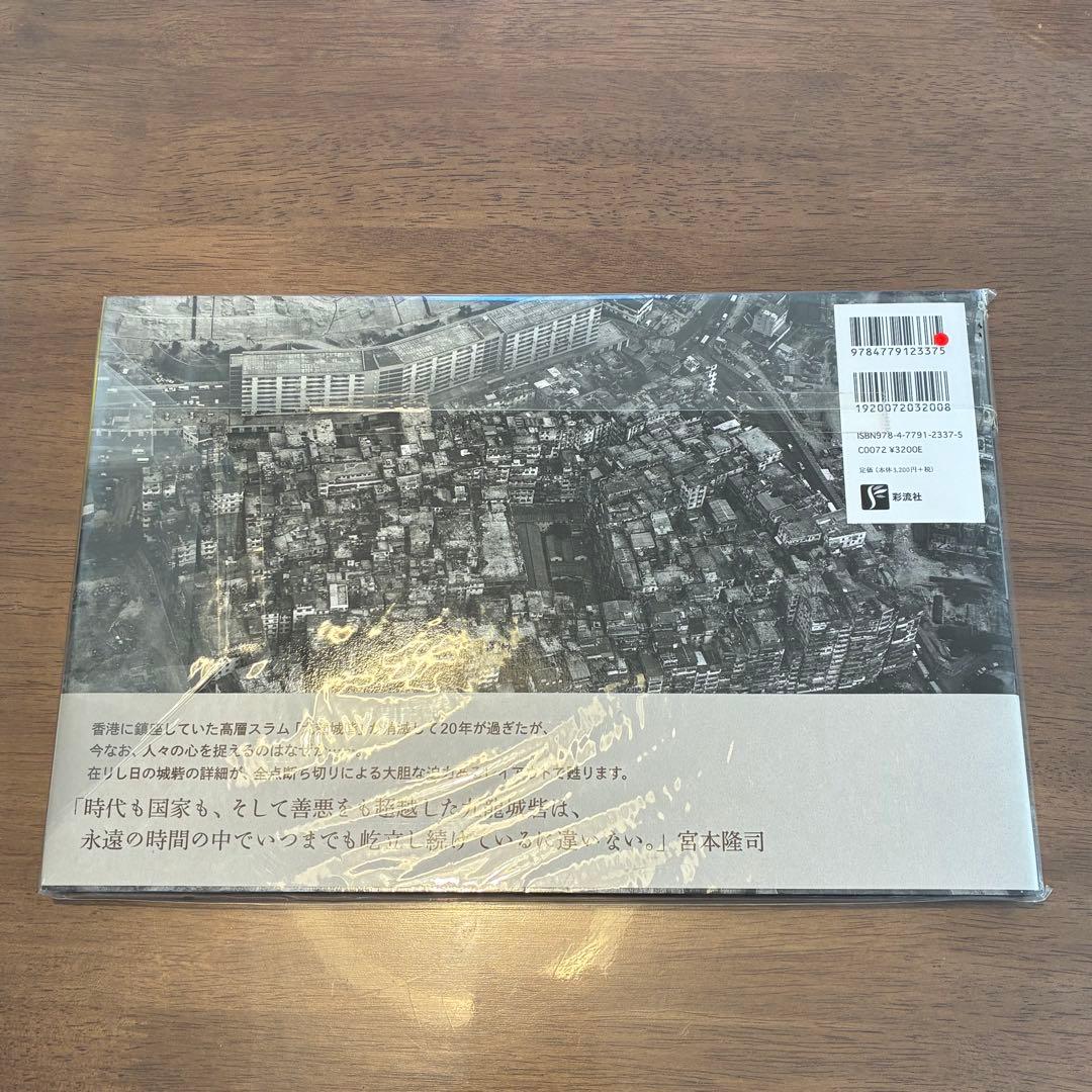 九龍城砦 宮本隆司 絶版 写真集 未開封