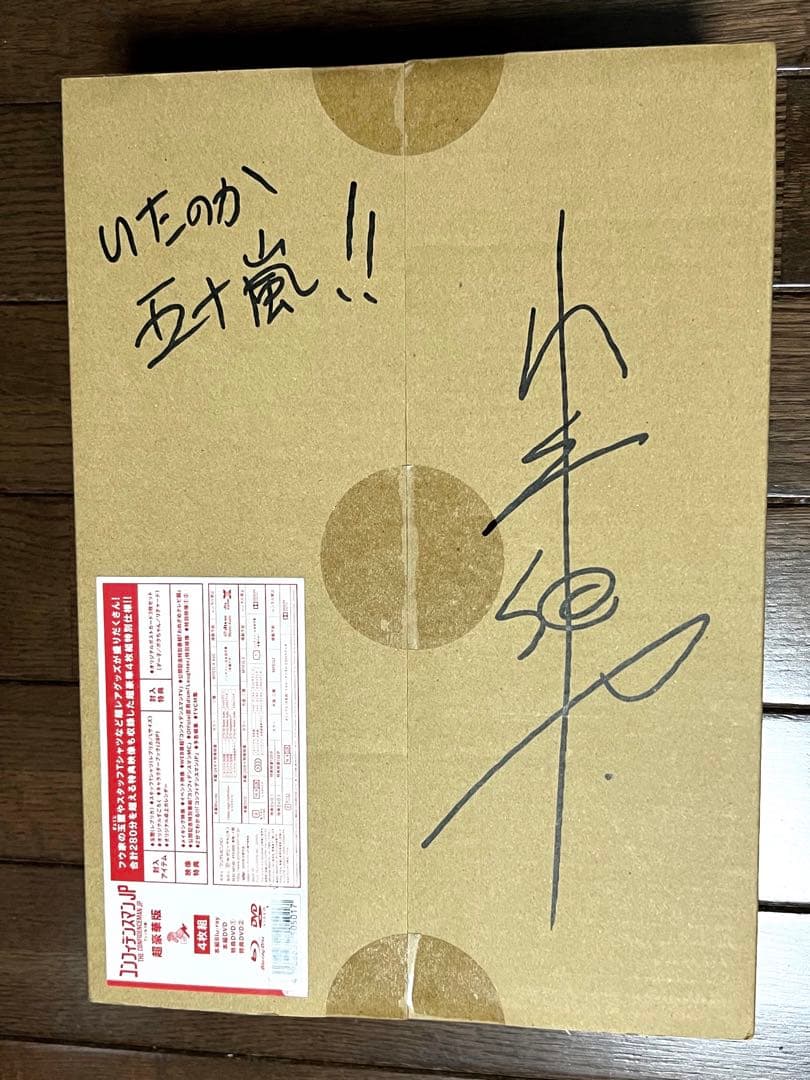 ひ*る様 コンフィデンスマンJP プリンセス編 超豪華版 【小手伸也サイン付き】