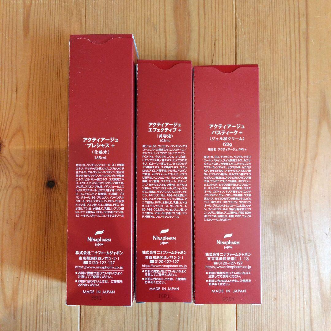 ニナファームジャポン アクティアージュシリーズ3点セット